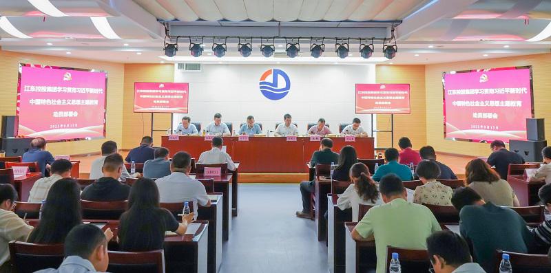 江東控股集團(tuán)召開學(xué)習(xí)貫徹習(xí)近平新時代中國特色社會主義思想主題教育動員部署會 信息2023.9.15.jpg