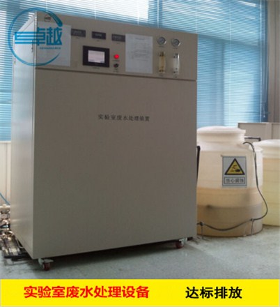 實(shí)驗(yàn)室綜合廢水處理設(shè)備