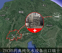 恭喜四川卓越4T藥典純化水設(shè)備進(jìn)軍瑞士！