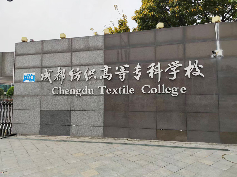 卓水越迷你型污水處理系統(tǒng)、實(shí)驗(yàn)室超純水機(jī)案例分享之成都紡織高等?？茖W(xué)校